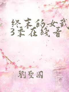 终末的女武神第3季在线看