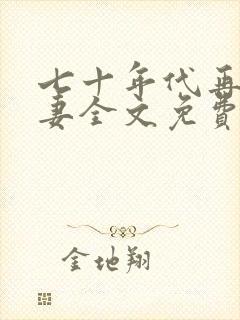 七十年代再婚夫妻全文免费阅读