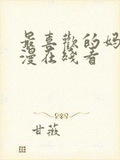 最喜欢的妈妈动漫在线看