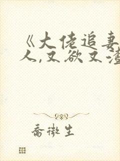 《大佬追妻:夫人,又欲又渣》