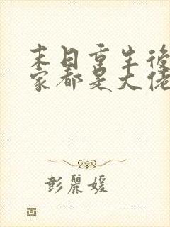 末日重生后我全家都是大佬免费