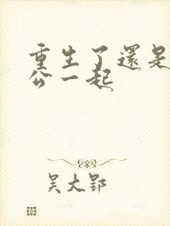 重生了还是跟老公一起