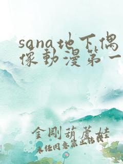 sana地下偶像动漫第一季免费观看