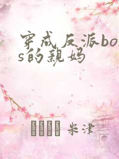穿成反派boss的亲妈