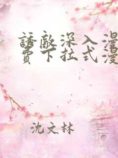 诱敌深入漫画免费下拉式漫画网