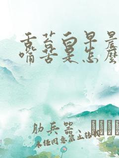 舌苔白早晨起来嘴苦是怎么回事