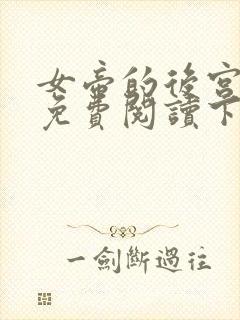 女帝的后宫漫画免费阅读下拉式全集