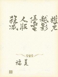 杀人优越权未删减版电影免费播放