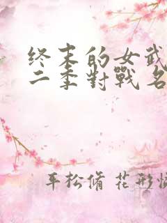终末的女武神第二季对战名单