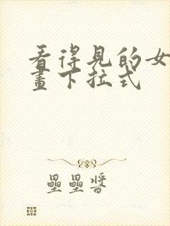 看得见的女孩漫画下拉式