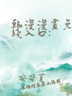 韩漫漫画免费在线入口: