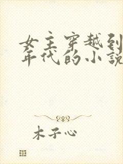 女主穿越到七零年代的小说