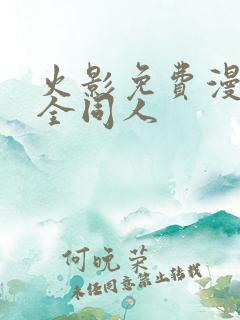 火影免费漫画大全同人