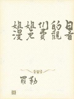 姐姐们的日常动漫免费观看