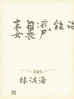 末日:我能治愈女丧尸