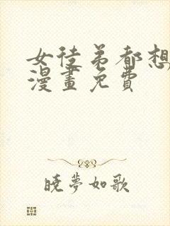 女徒弟都想杀我漫画免费