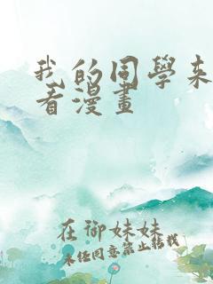 我的同学来我家看漫画