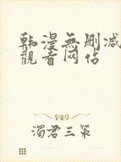 韩漫无删减在线观看网站