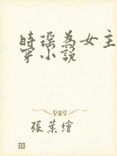 时瑶为女主的快穿小说