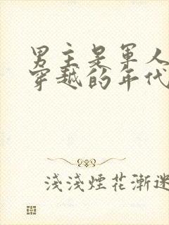 男主是军人女主穿越的年代文