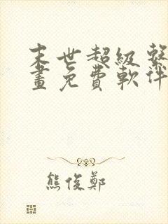 末世超级系统漫画免费软件