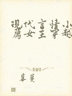 现代言情小说推荐女主穿越