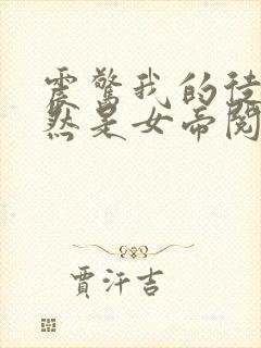 震惊我的徒弟居然是女帝阅读