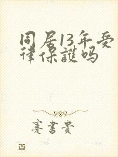 同居13年受法律保护吗