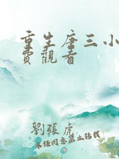 重生唐三小说免费观看