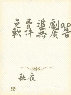 免费追剧app软件无广告可投屏电视