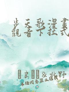 步天歌漫画免费观看下拉式6漫画