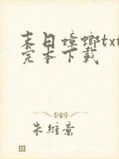 末日蟑螂txt完本下载