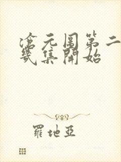 沧元图第二季第几集开始