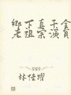 乡下真千金竟是老祖宗演员