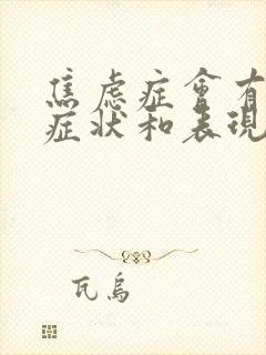 焦虑症会有什么症状和表现