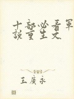 十部必看军婚小说重生文