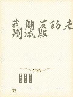 我朋友的老婆未删减版