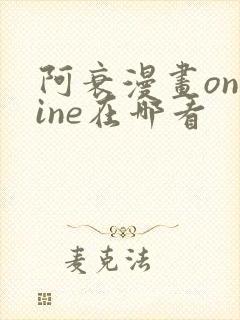 阿衰漫画online在哪看