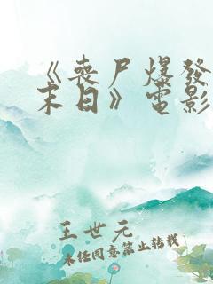 《丧尸爆发2:末日》电影