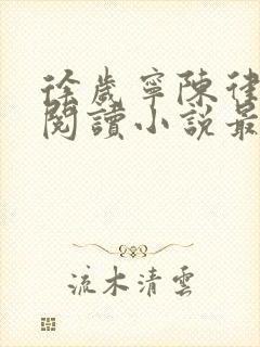 徐岁宁陈律免费阅读小说最新章节