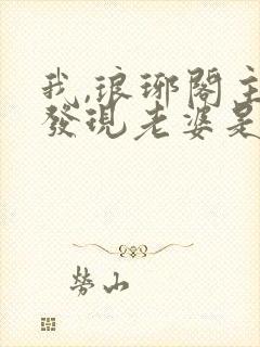 我,琅琊阁主,发现老婆是女帝最新章节