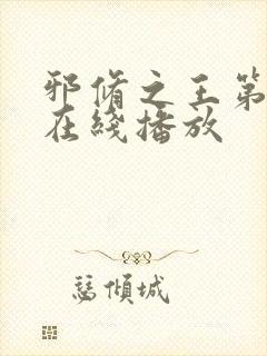 邪修之王第6季在线播放