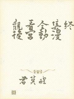 观看全集终末的后宫动漫