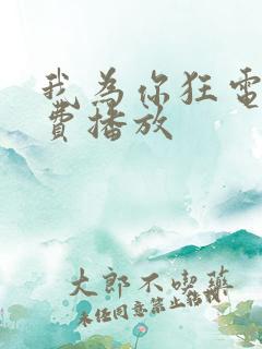 我为你狂电影免费播放