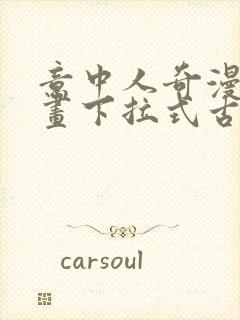 意中人奇漫屋漫画下拉式古风漫画