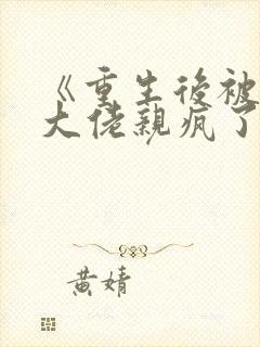 《重生后被偏执大佬亲疯了》