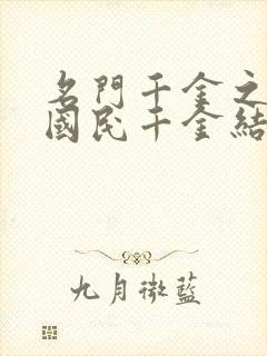 名门千金之重生国民千金结局