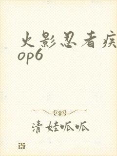 火影忍者疾风传op6