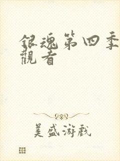 银魂第四季免费观看