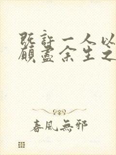 既许一人以偏爱愿尽余生之慷慨啥意思